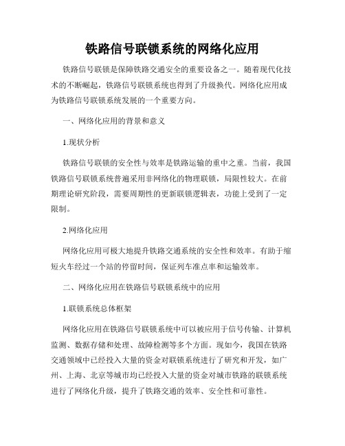 铁路信号联锁系统的网络化应用