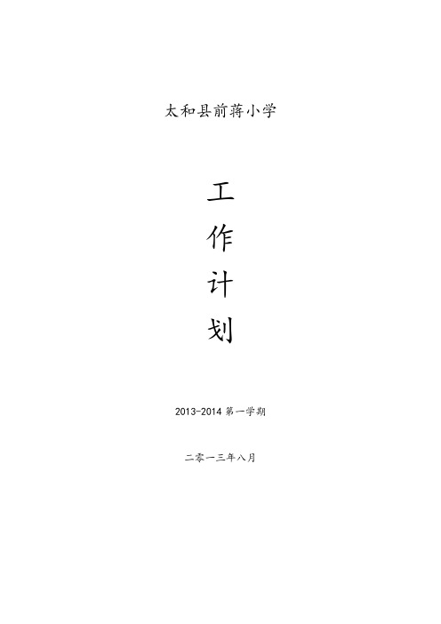 前蒋小学2011——2012年度下学期学校工作计划