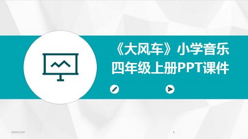 2024版《大风车》小学音乐四年级上册PPT课件