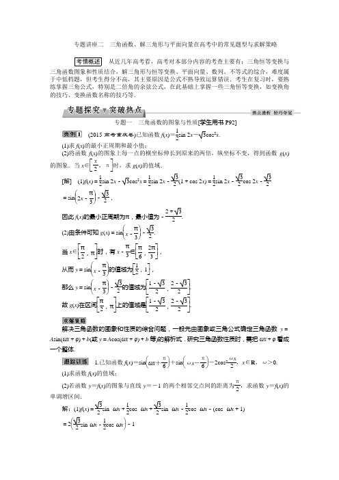 第四章专题讲座二三角函数、解三角形与平面向量在高考中的常见题型与求解策略