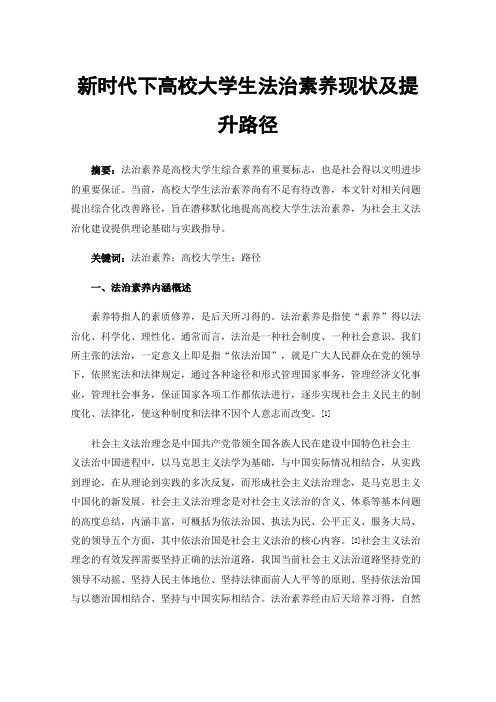 新时代下高校大学生法治素养现状及提升路径