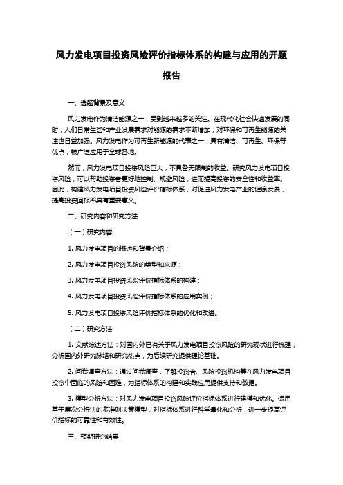 风力发电项目投资风险评价指标体系的构建与应用的开题报告