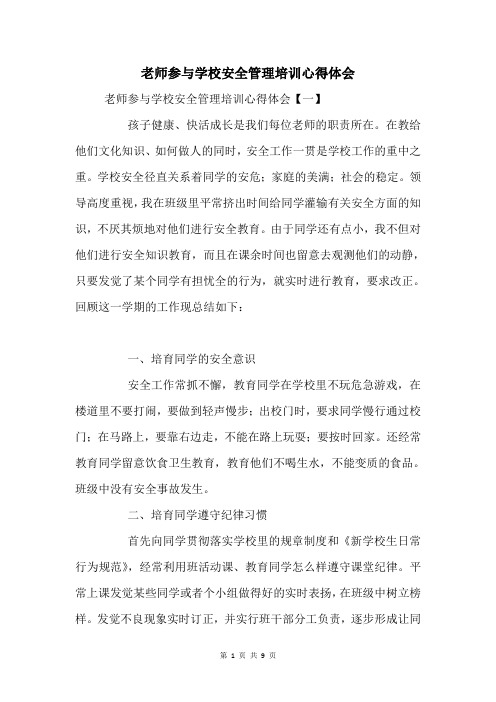 教师参加校园安全管理培训心得体会