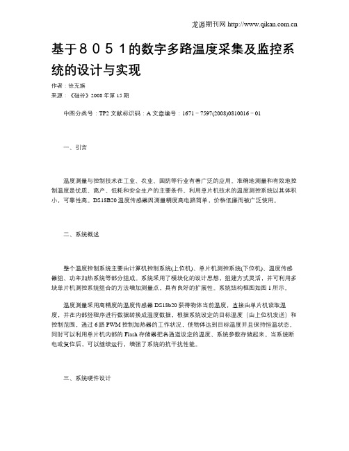 基于8051的数字多路温度采集及监控系统的设计与实现