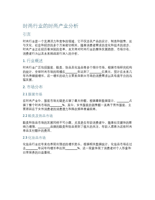 时尚行业的时尚产业分析