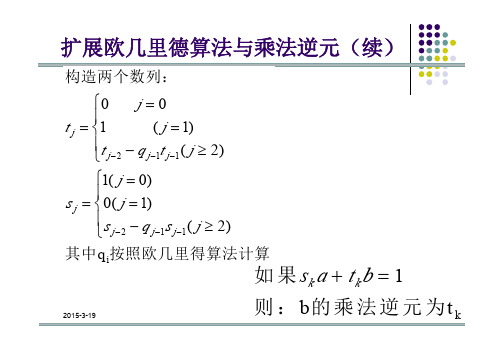 第2章   信息安全数学基础new(数论)