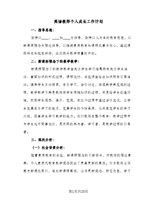 英语教师个人成长工作计划(六篇)