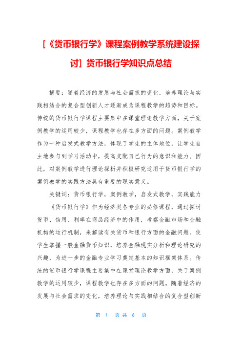 [《货币银行学》课程案例教学系统建设探讨] 货币银行学知识点总结