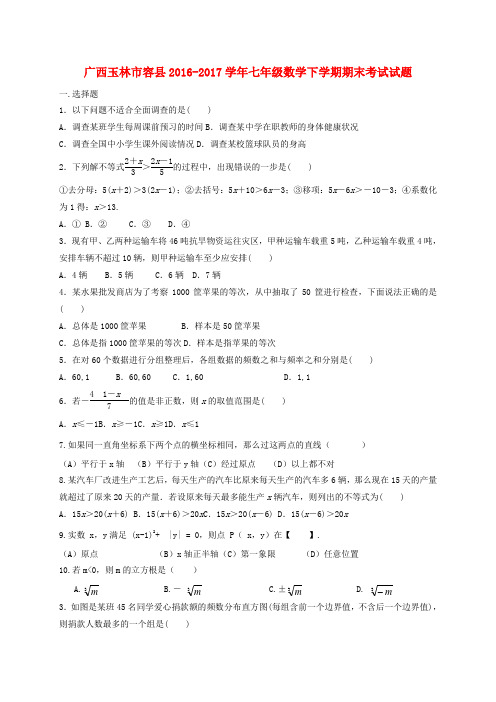 广西玉林市容县七级数学下学期期末考试试题