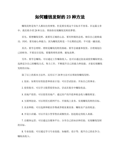 如何赚钱发财的23种方法