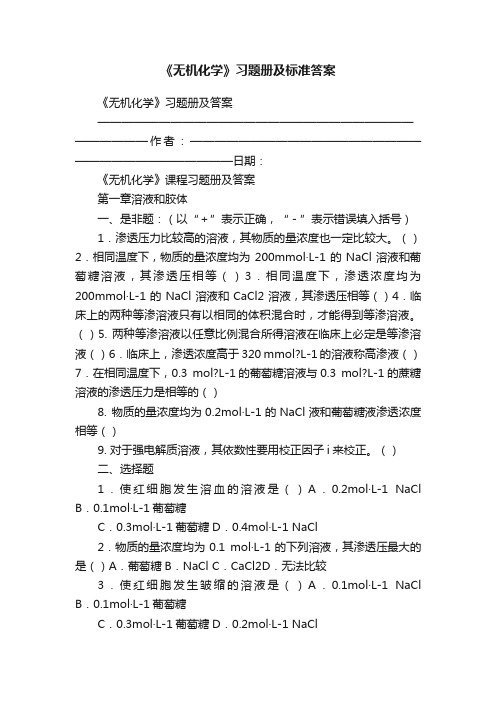 《无机化学》习题册及标准答案