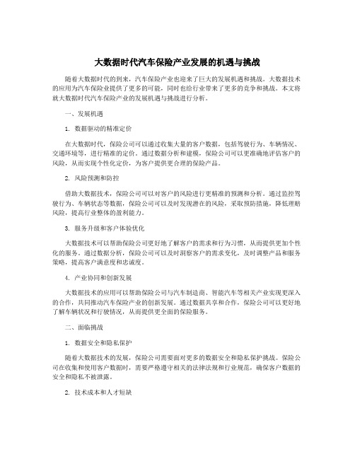 大数据时代汽车保险产业发展的机遇与挑战