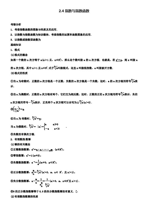 2019届高考数学一轮必备考情分析学案：2.4《指数与指数函数》(含解析)