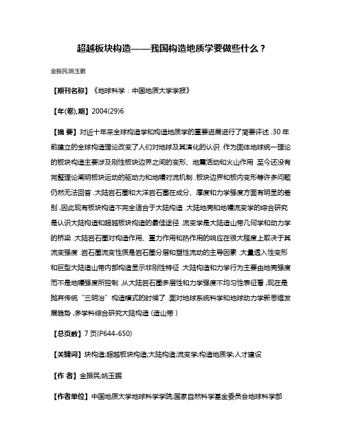 超越板块构造——我国构造地质学要做些什么?