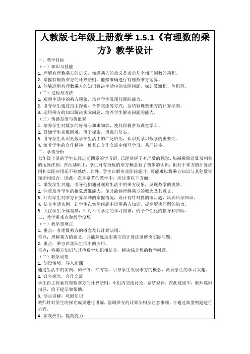 人教版七年级上册数学1.5.1《有理数的乘方》教学设计