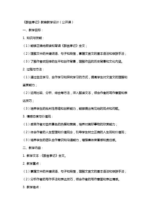 《醉翁亭记》教案教学设计(公开课)