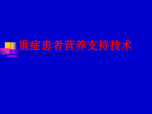 重症患者营养支持技术PPT课件