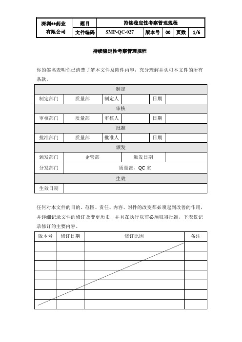 持续稳定性考察管理规程