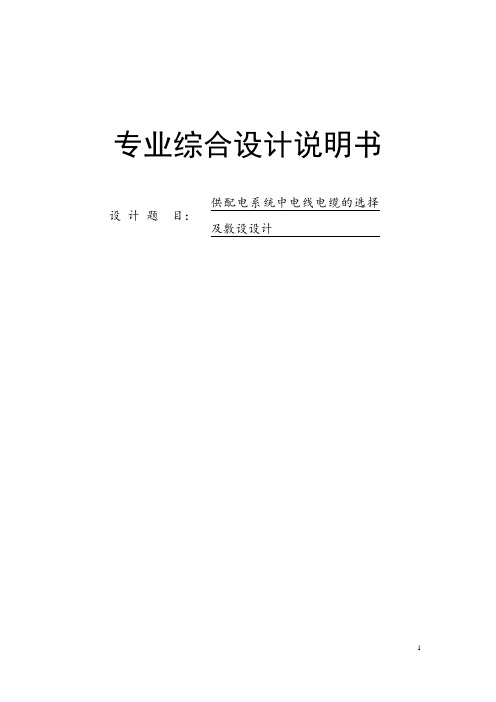 供配电系统中电线电缆的选择及敷设设计资料