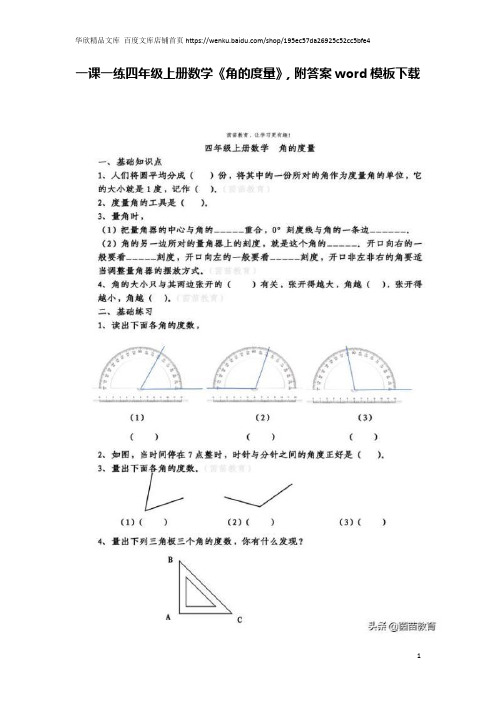 一课一练四年级上册数学《角的度量》,附答案word模板下载