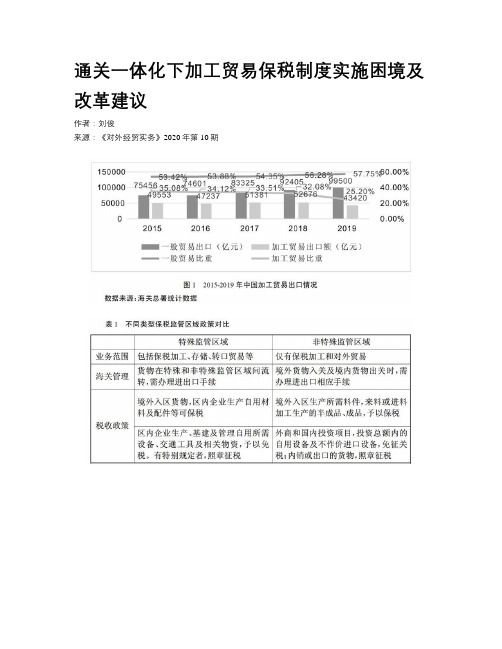 通关一体化下加工贸易保税制度实施困境及改革建议