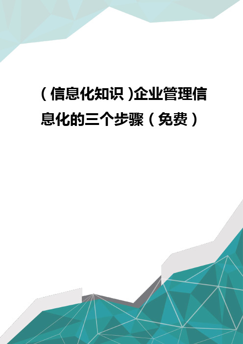 (信息化知识)企业管理信息化的三个步骤(免费)