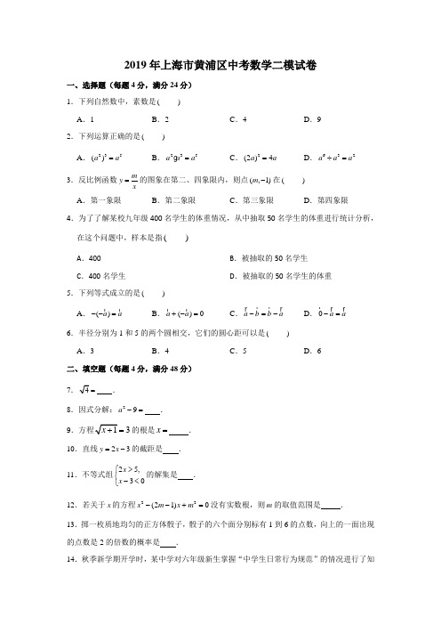 2019年沪教版中考模拟上海市黄浦区中考数学二模试卷 含解析