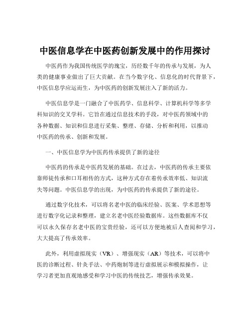 中医信息学在中医药创新发展中的作用探讨