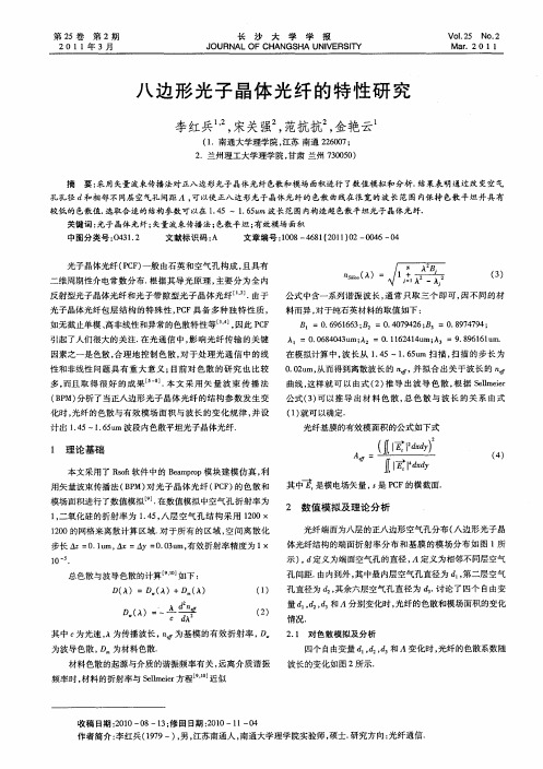 八边形光子晶体光纤的特性研究