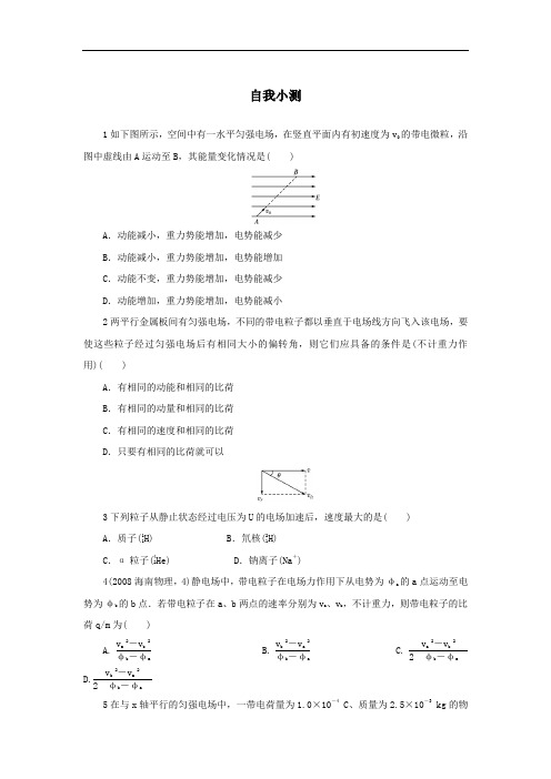 物理粤教版选修3-1自我小测：第一章第六节示波器的奥秘 含解析 精品