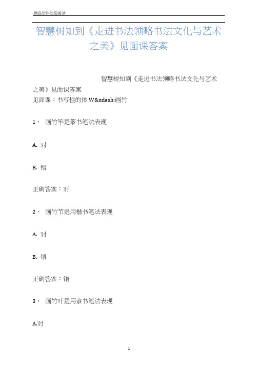 智慧树知到《走进书法领略书法文化与艺术之美》见面课答案