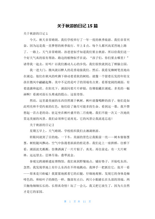 关于秋游的日记15篇