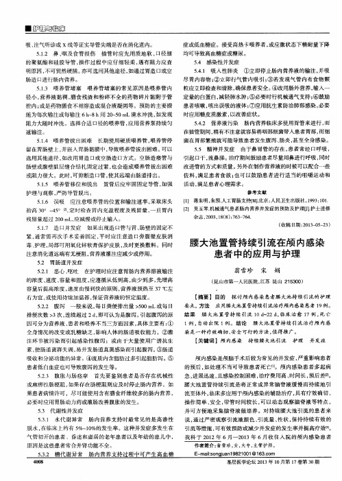 腰大池置管持续引流在颅内感染患者中的应用与护理