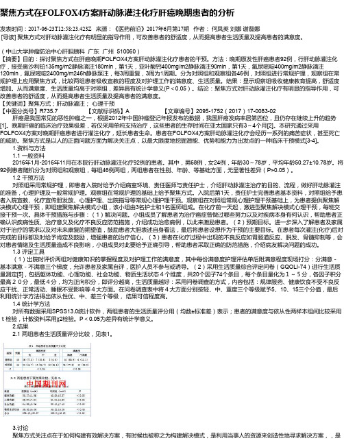 聚焦方式在FOLFOX4方案肝动脉灌注化疗肝癌晚期患者的分析