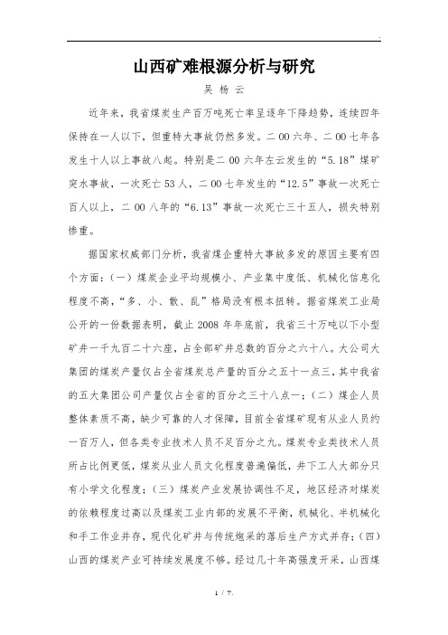 山西矿难根源分析与研究
