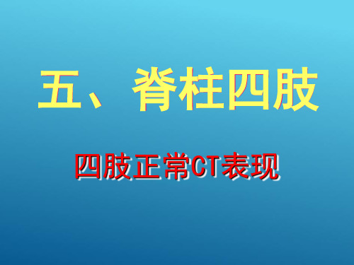 四肢影像 脊柱四肢成人四肢CT表现 (医学影像检查技术课件)