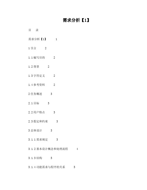 软件开发需求分析模板