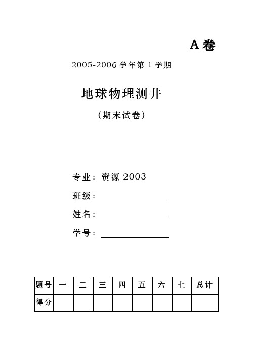 地球物理测井-考试题-资源2003A题-1