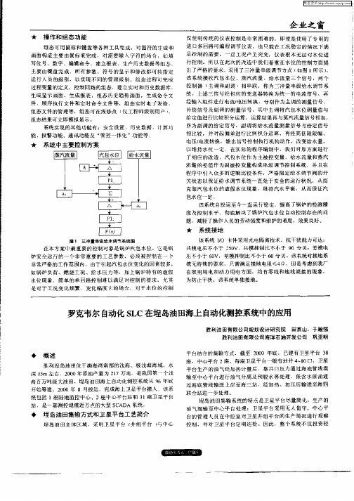 罗克韦尔自动化SLC在埕岛油田海上自动化测控系统中的应用