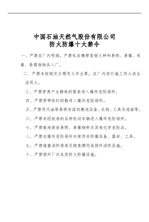 天然气股份有限公司防火防爆十大禁令