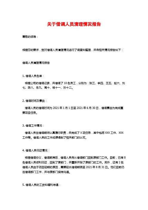 关于借调人员清理情况报告