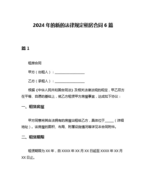 2024年的新的法律规定租房合同6篇