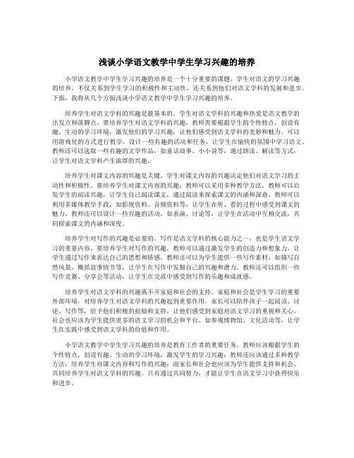 浅谈小学语文教学中学生学习兴趣的培养