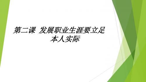 第二单元 职业生涯规划发展条件与机遇