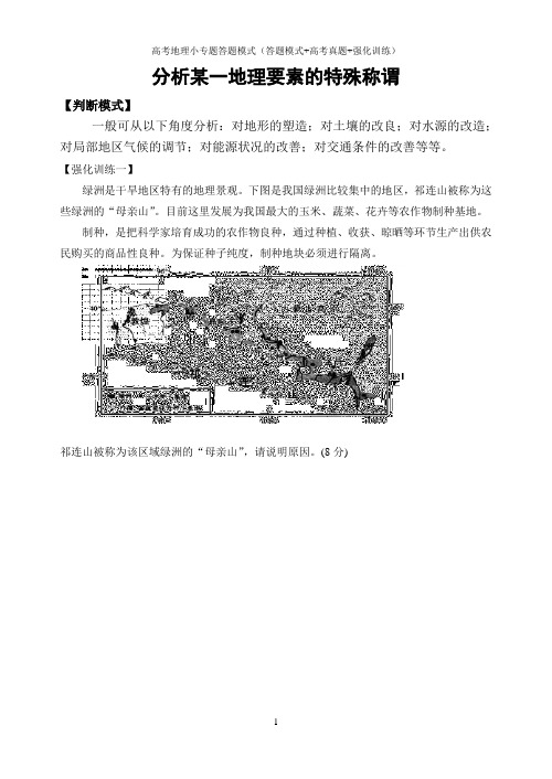 高考地理综合题小专题答题模式(答题模式+高考真题+强化训练):分析某一地理要素的特殊称谓