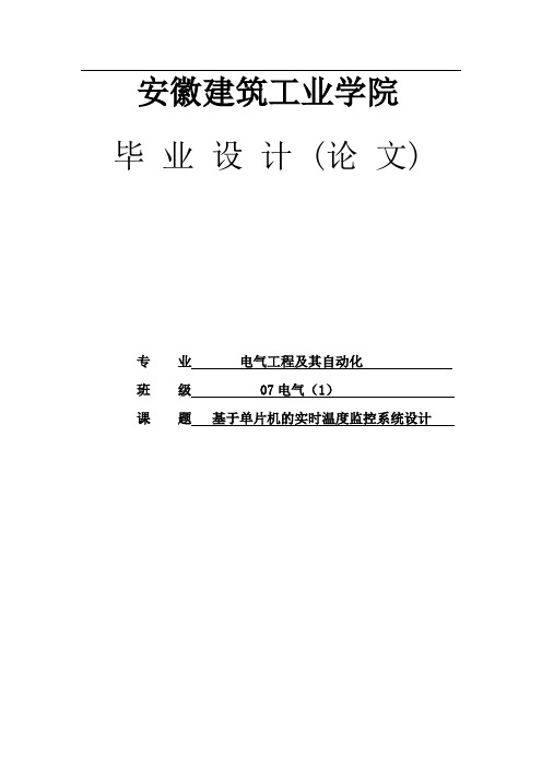 基于单片机的实时温度监控系统设计外文翻译毕业设计论文