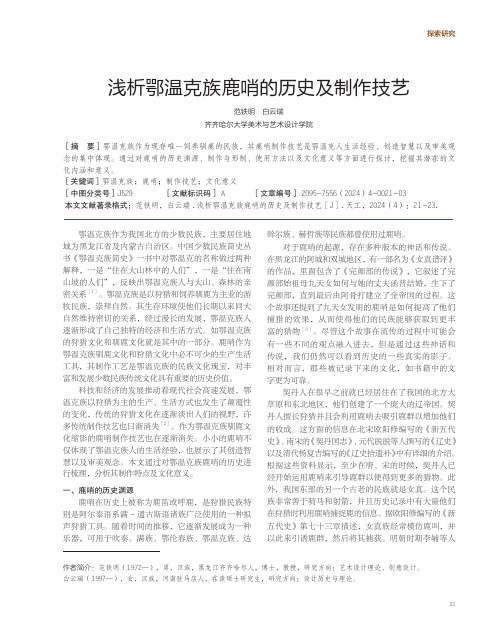 浅析鄂温克族鹿哨的历史及制作技艺