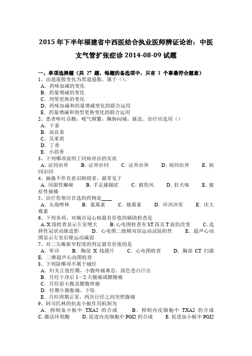 2015年下半年福建省中西医结合执业医师辨证论治:中医支气管扩张症诊2014-08-09试题