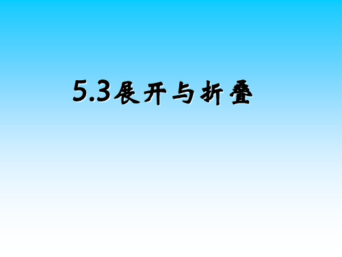 数学苏科版七年级上册《5.3展开与折叠》课件公开课(5)