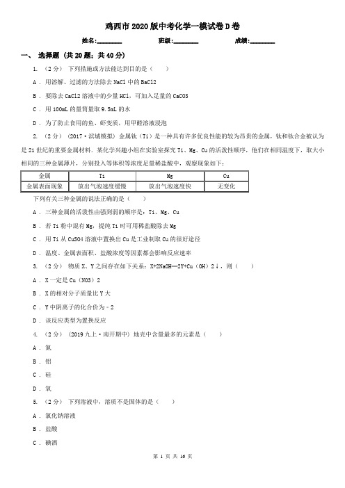 鸡西市2020版中考化学一模试卷D卷